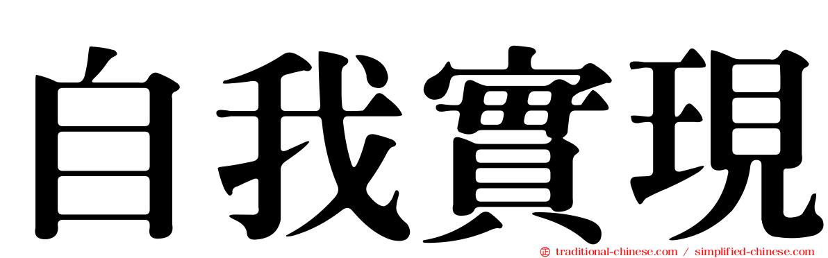 自我實現