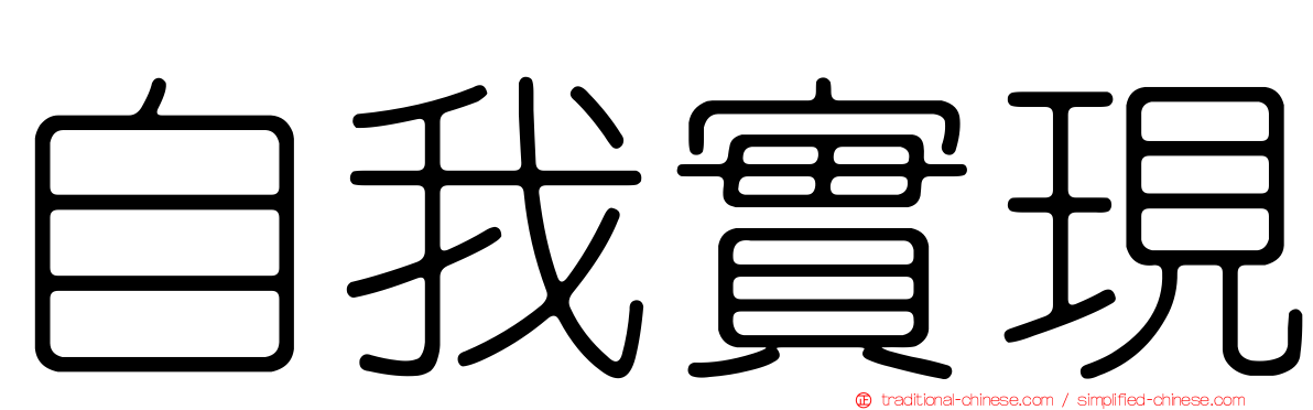 自我實現