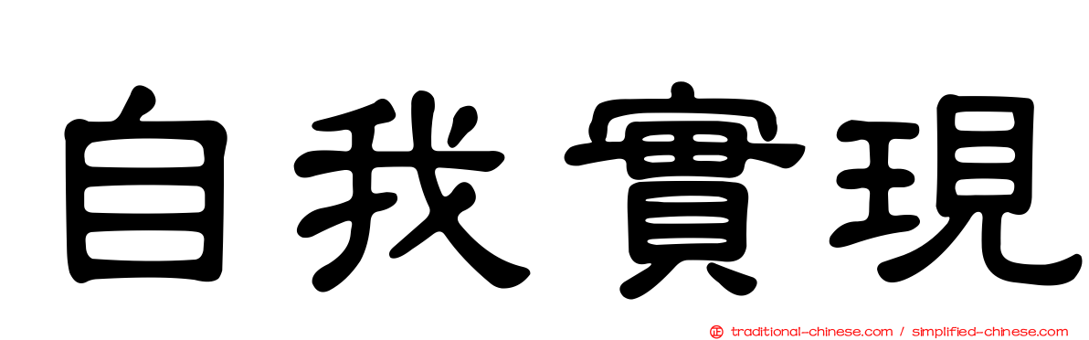 自我實現