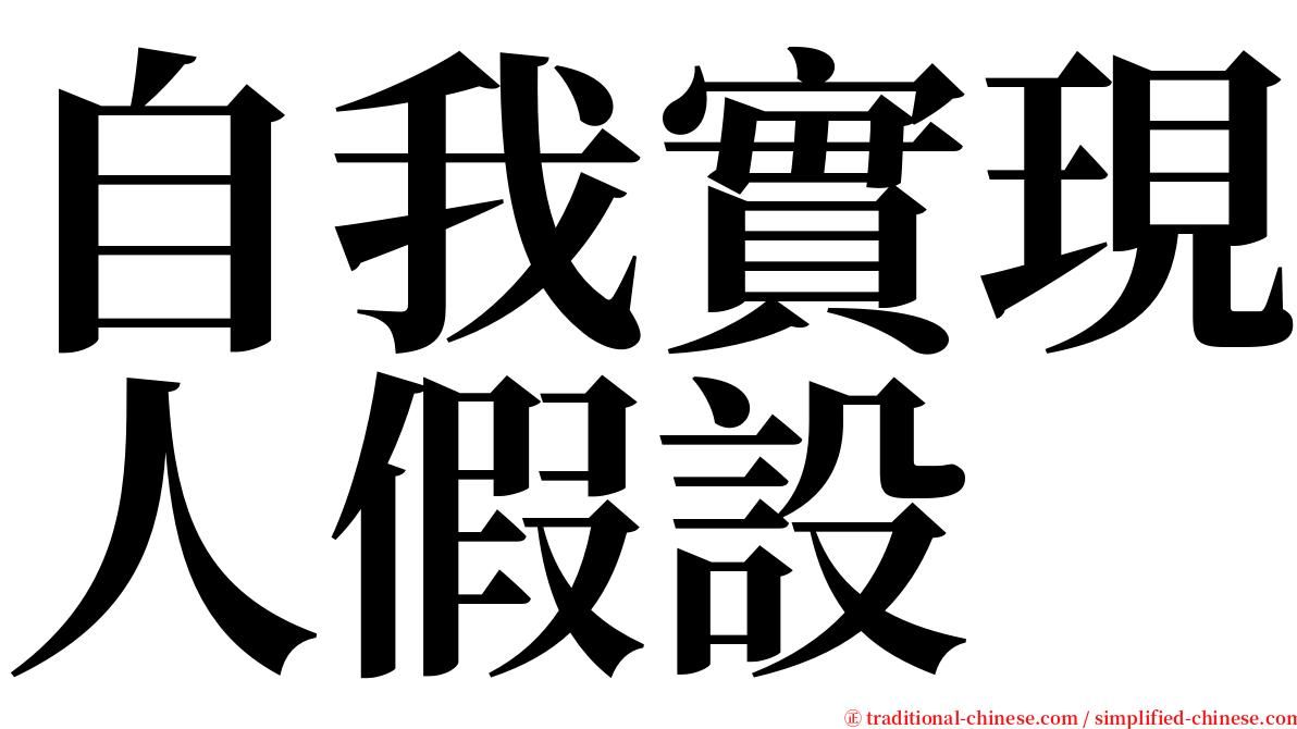 自我實現人假設 serif font