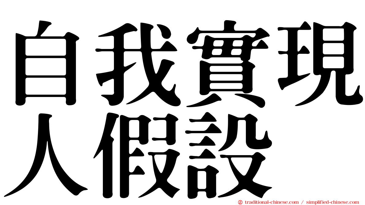 自我實現人假設