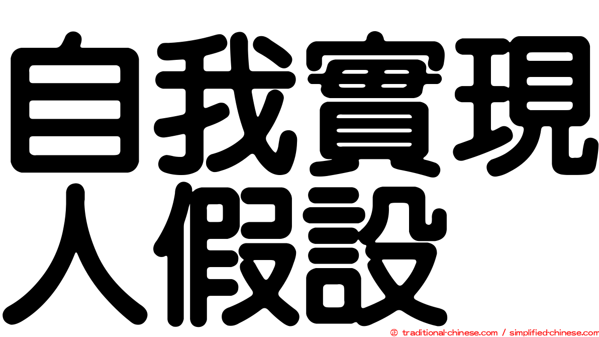 自我實現人假設