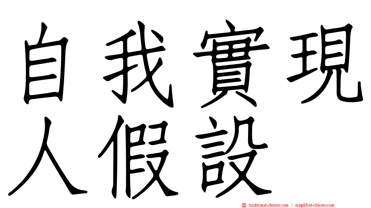 自我實現人假設