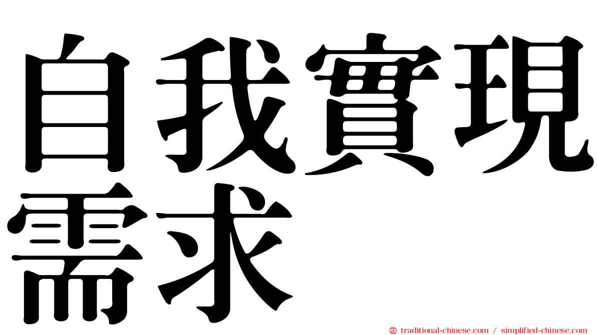 自我實現需求