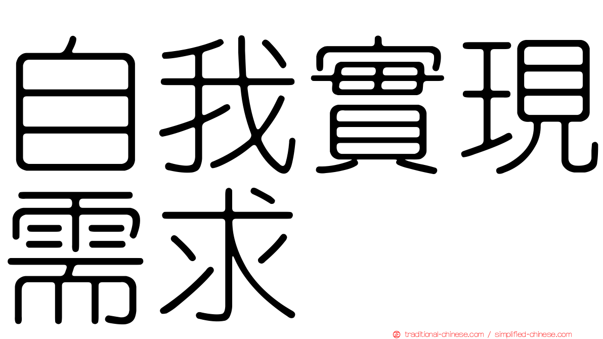自我實現需求