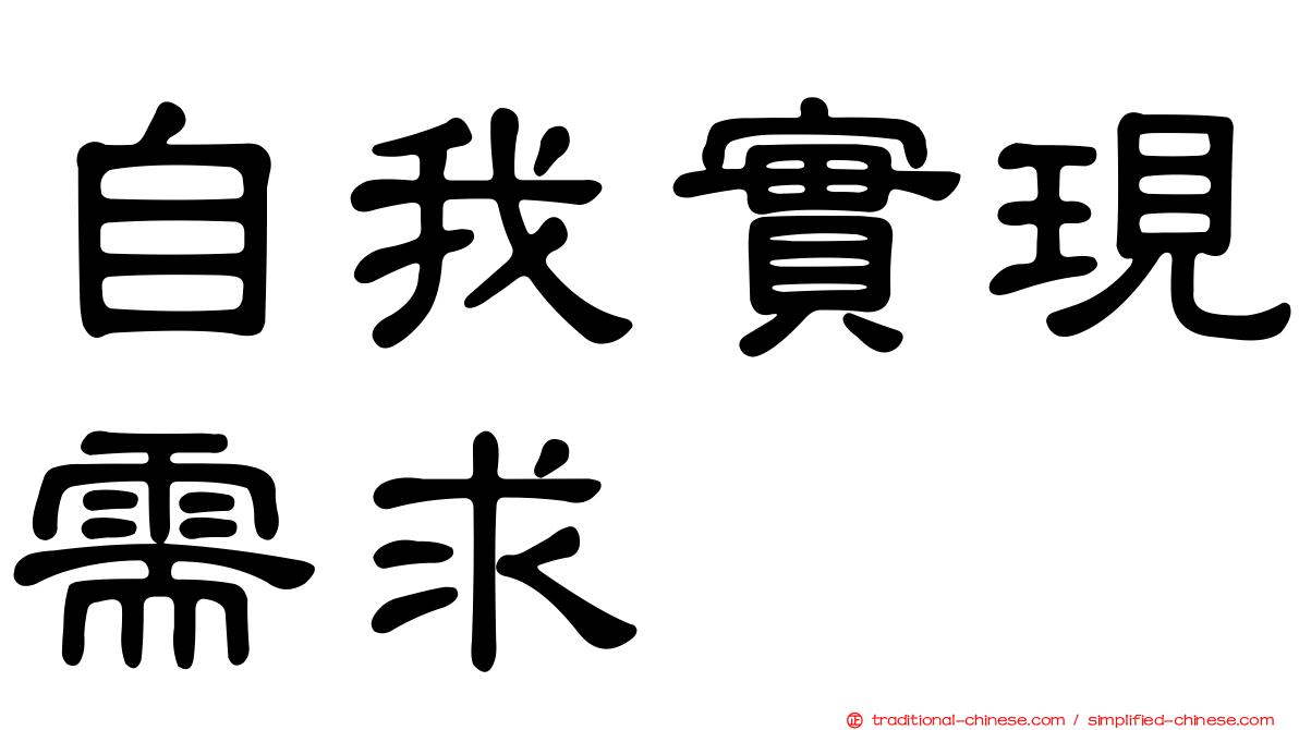 自我實現需求