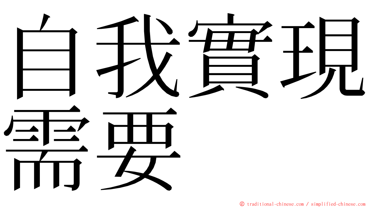 自我實現需要 ming font