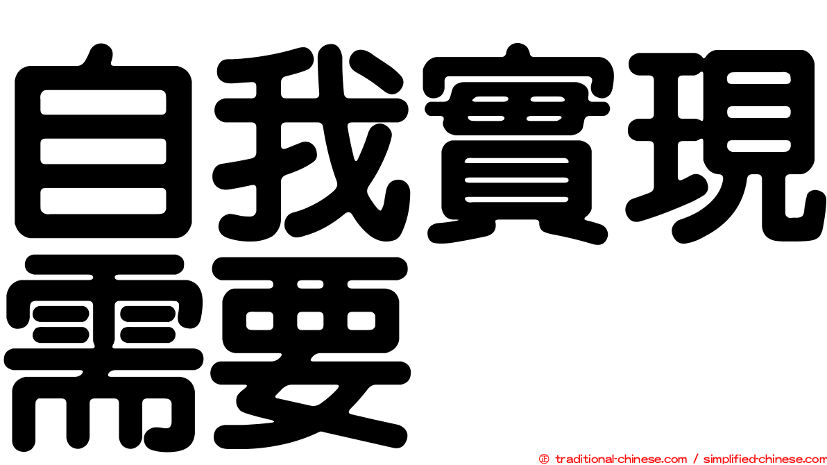 自我實現需要