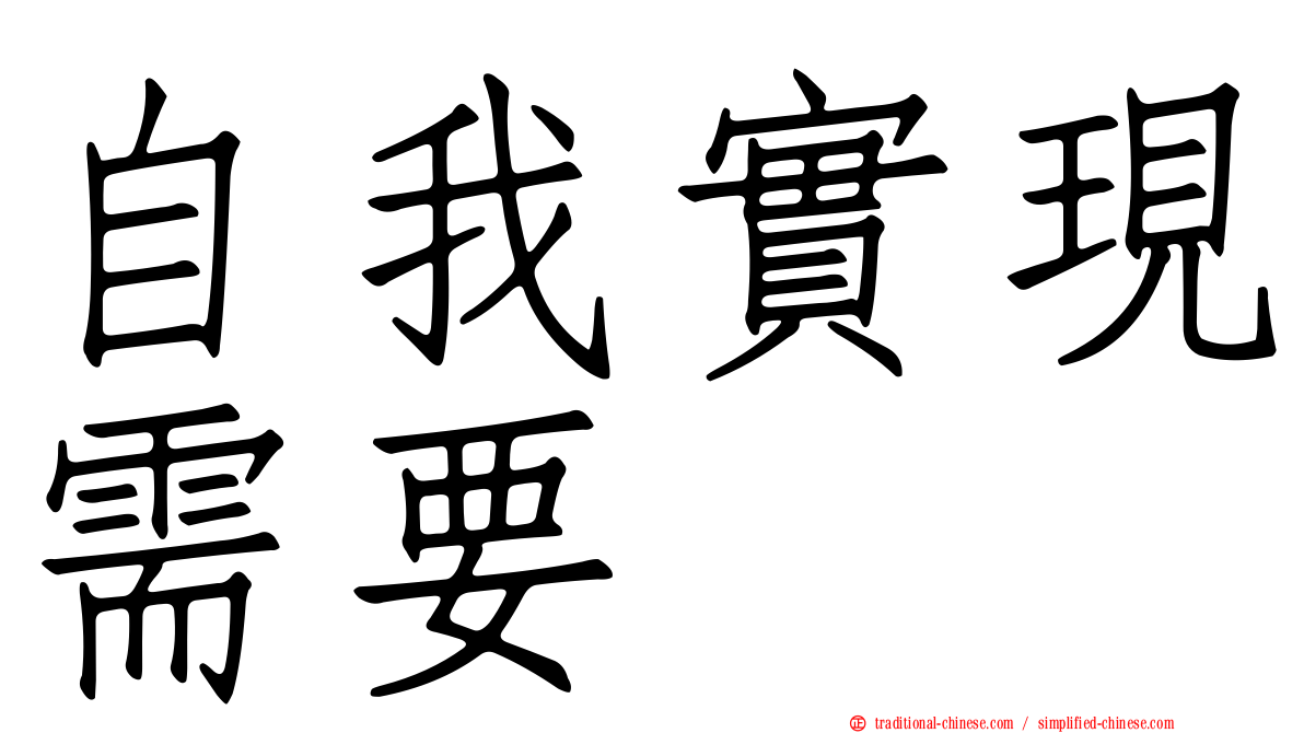 自我實現需要