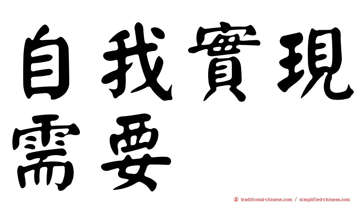 自我實現需要