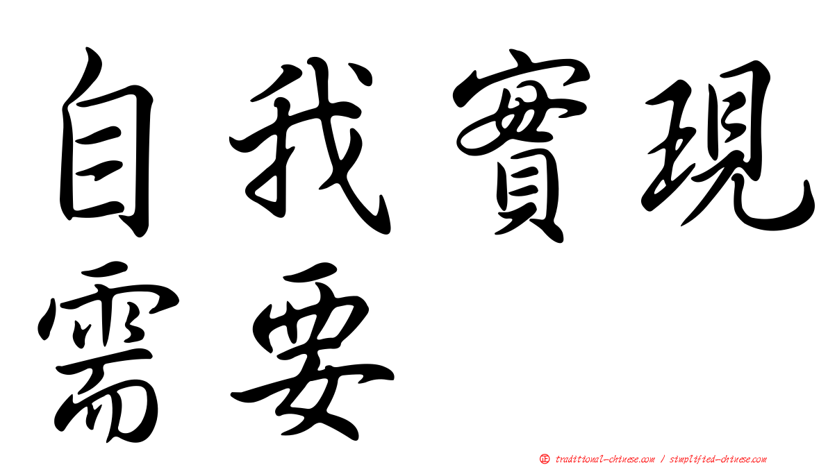 自我實現需要