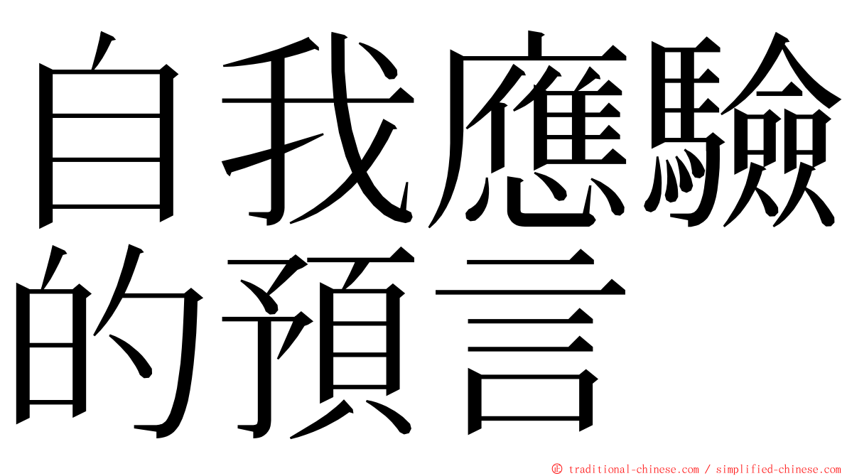 自我應驗的預言 ming font