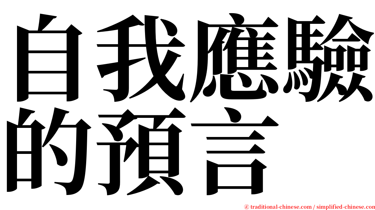 自我應驗的預言 serif font