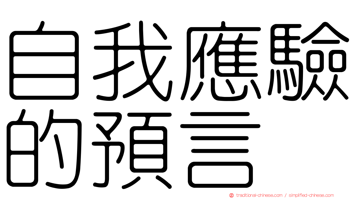 自我應驗的預言