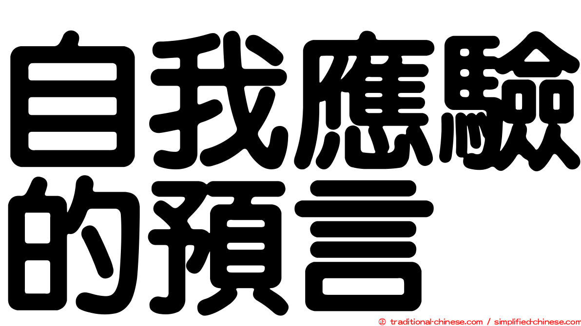 自我應驗的預言