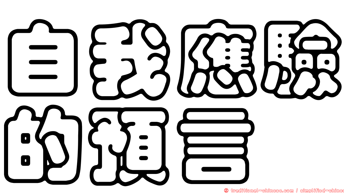 自我應驗的預言