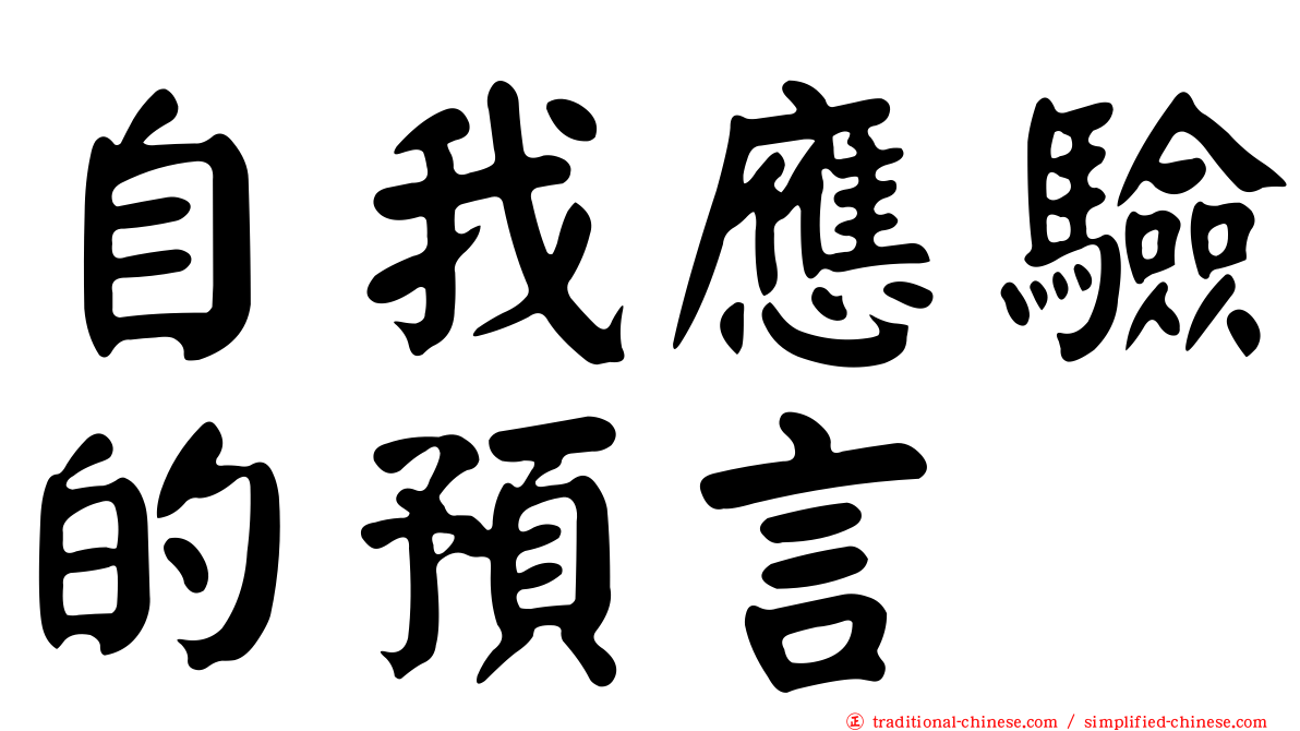 自我應驗的預言