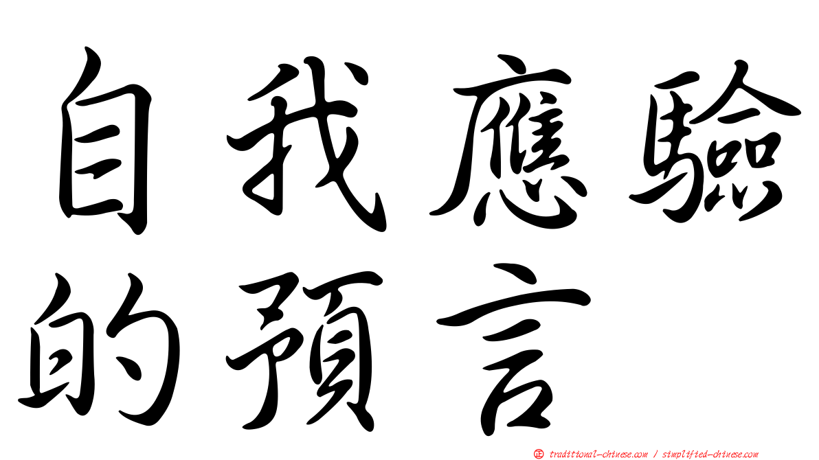 自我應驗的預言