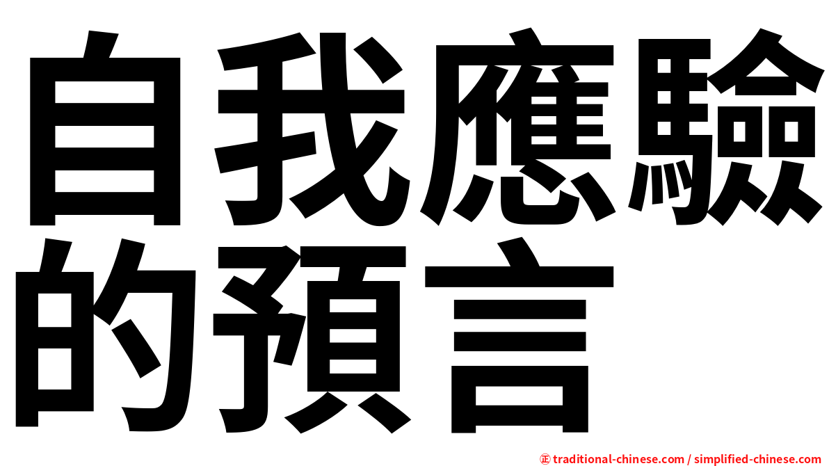 自我應驗的預言