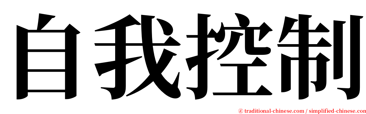 自我控制 serif font
