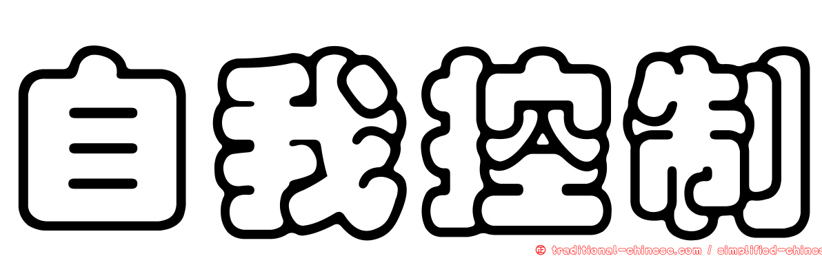 自我控制