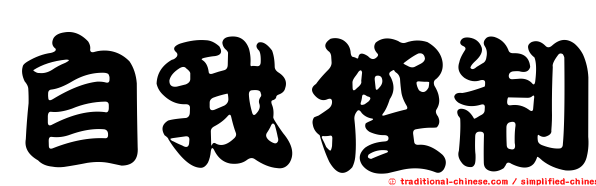 自我控制