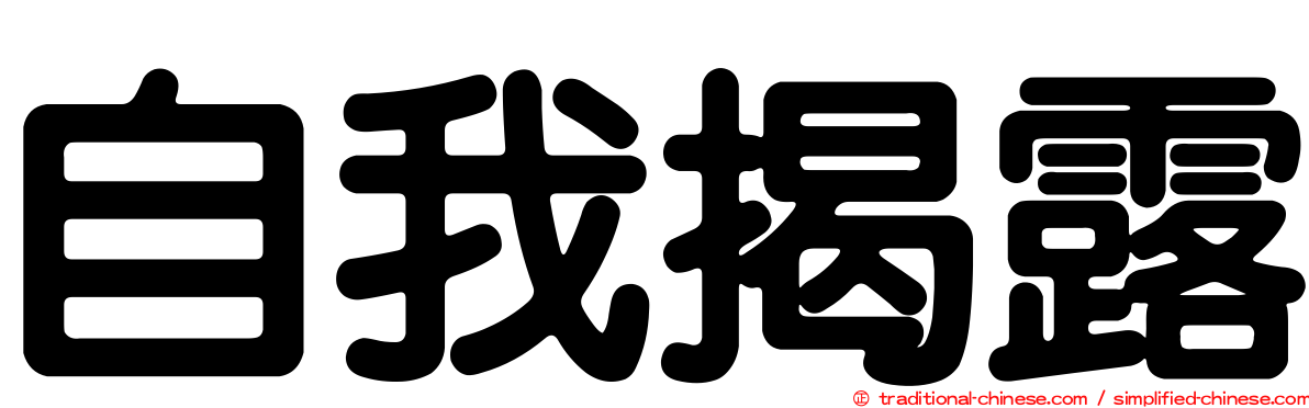 自我揭露