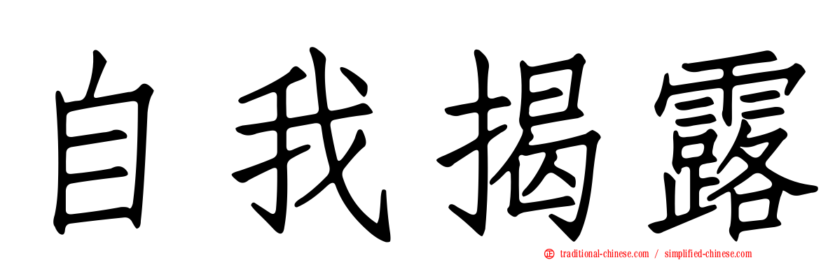 自我揭露