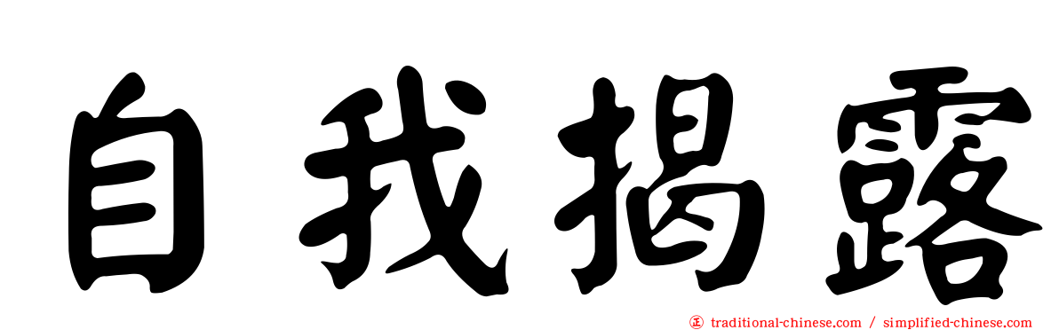 自我揭露