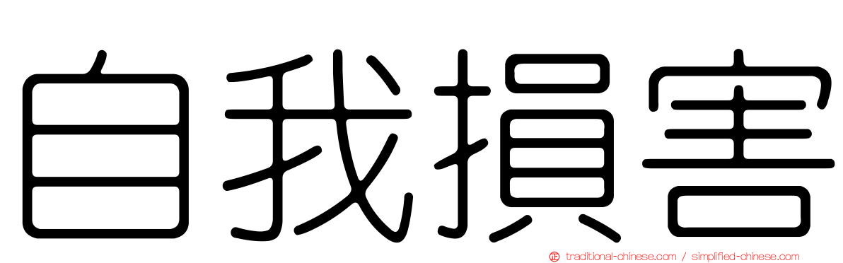自我損害