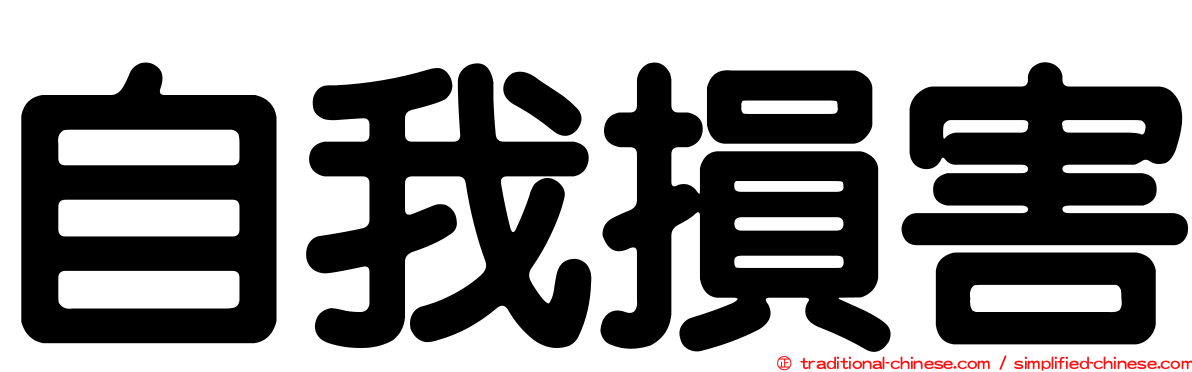 自我損害