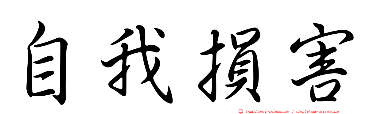 自我損害