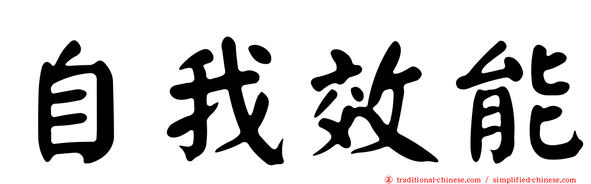 自我效能