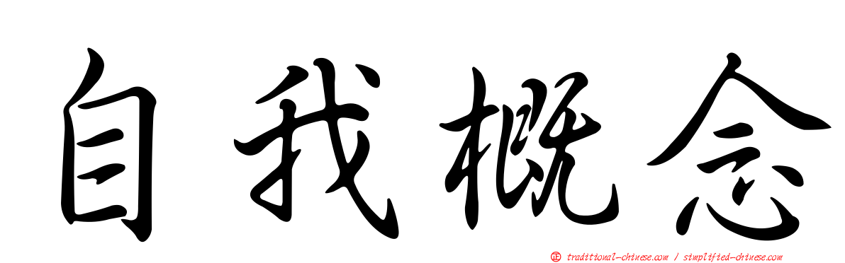 自我概念