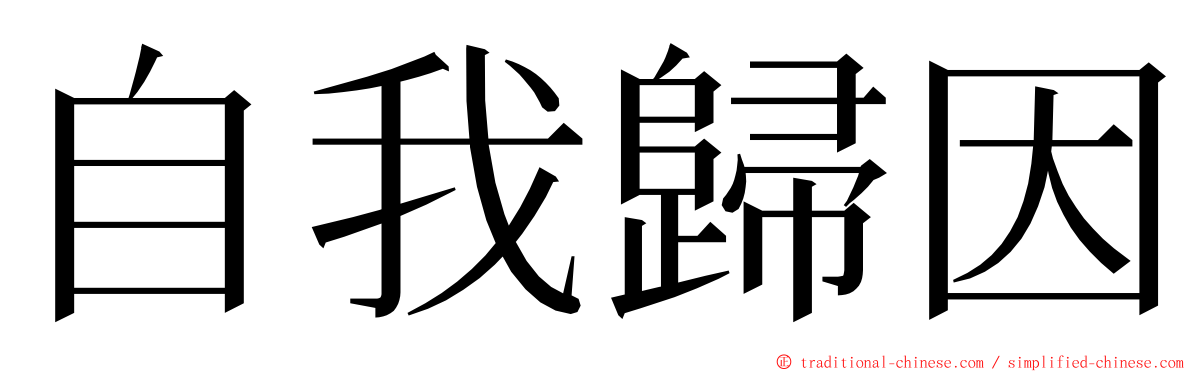 自我歸因 ming font