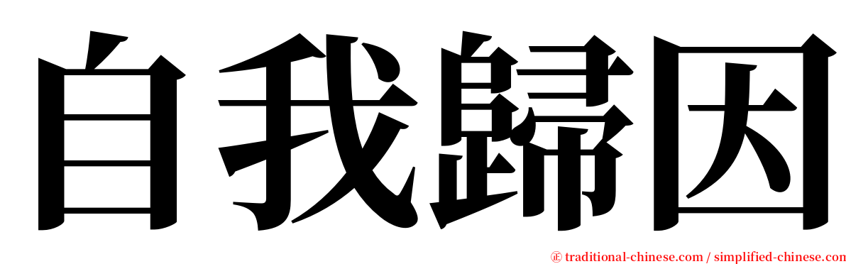自我歸因 serif font