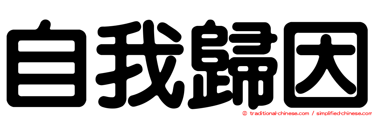 自我歸因