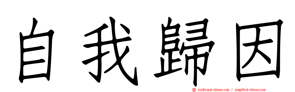 自我歸因
