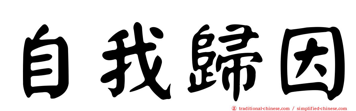 自我歸因