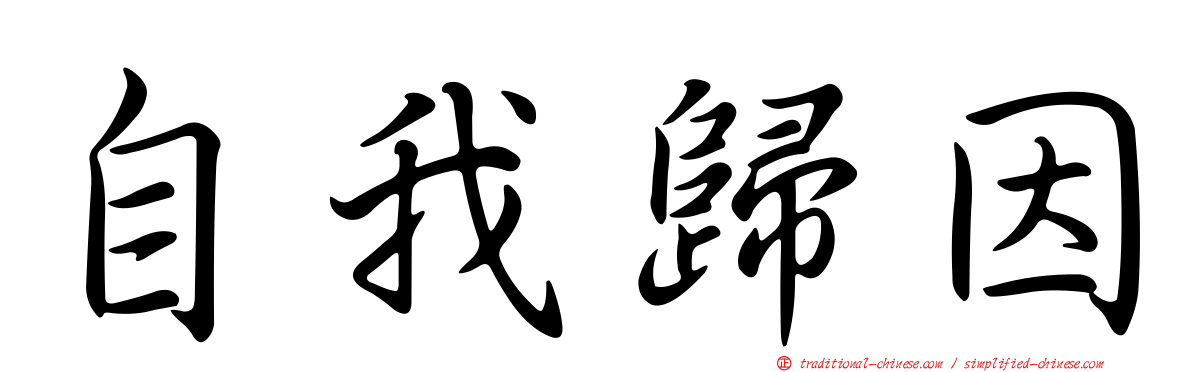 自我歸因