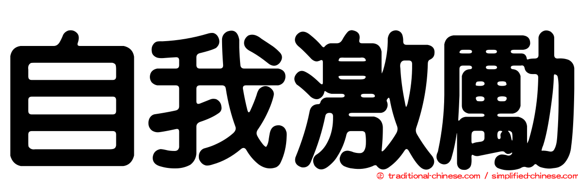 自我激勵