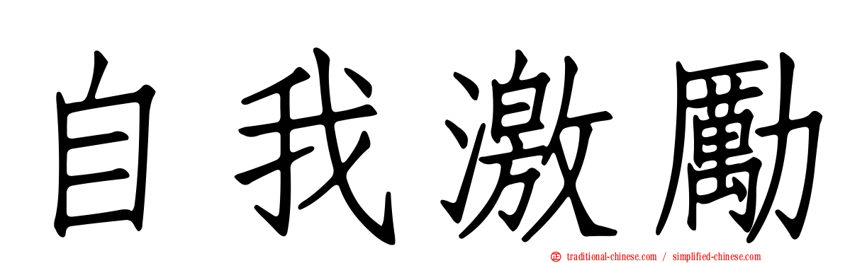 自我激勵