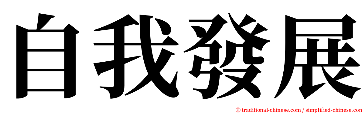 自我發展 serif font