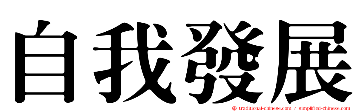 自我發展