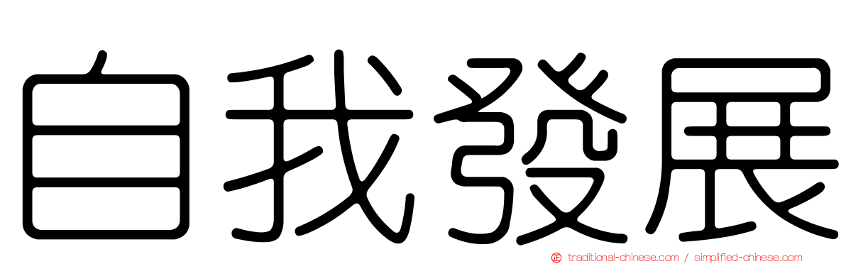 自我發展