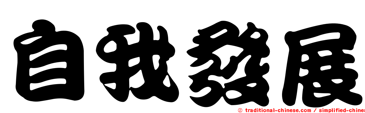 自我發展