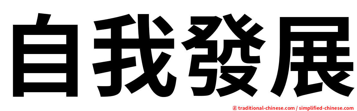 自我發展