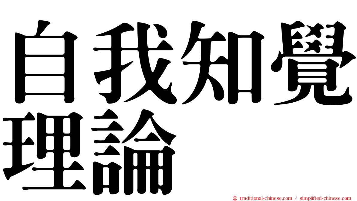 自我知覺理論