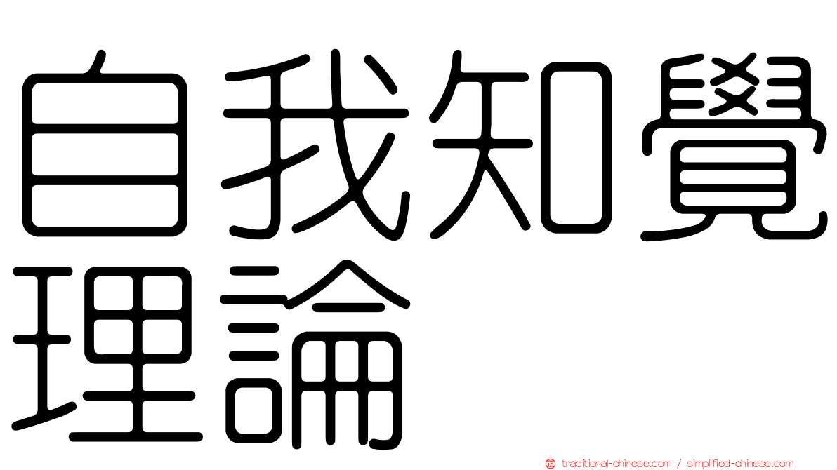自我知覺理論