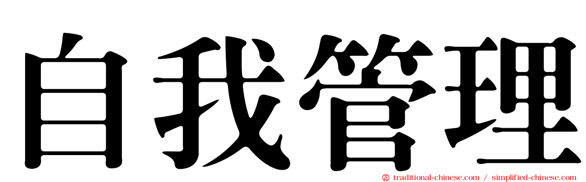 自我管理